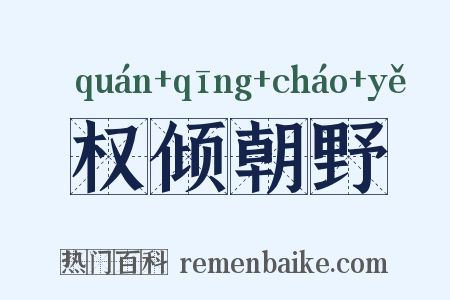 权倾朝野是什么意思的图片